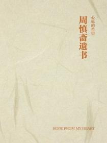 周慎斋遗书