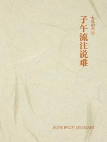 子午流注说难