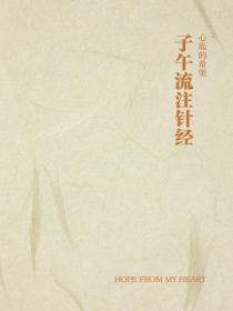 子午流注针经