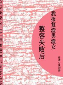 整容失败后，我报复渣男渣女（短篇）
