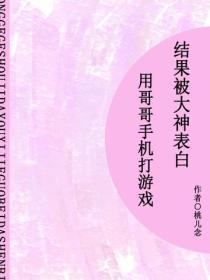 用哥哥的手机打游戏，结果被大神表白（短篇）