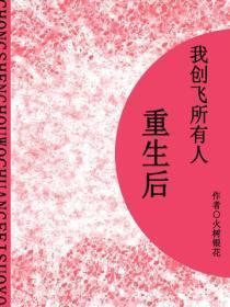 重生后我创飞所有人（短篇）