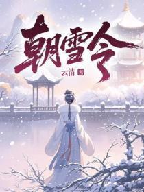 朝雪令