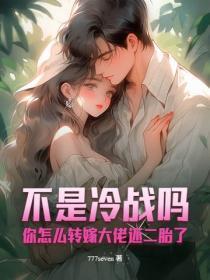 不是冷战吗？你怎么转嫁大佬还二胎了