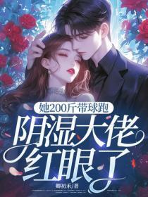她200斤带球跑，阴湿大佬红眼了