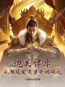 边关悍卒：从朝廷发老婆开始崛起！
