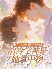 重生大小姐不好惹，清冷学神是她掌中物