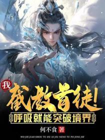 我，截教首徒！唿吸就能突破境界