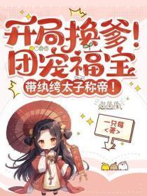 开局换爹!团宠福宝带纨绔太子称帝!