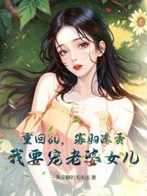 重回80,寡妇滚蛋,我要宠老婆女儿