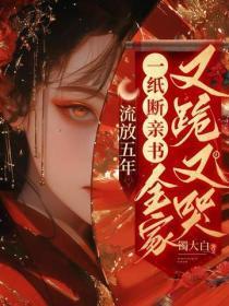 流放五年,一纸断亲书全家又跪又哭