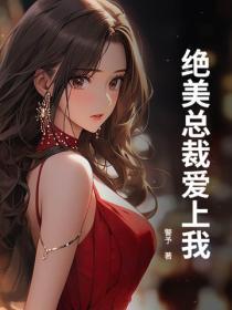 绝美总裁爱上我