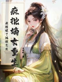 疯批嫡女重生,我催眠了满朝文武