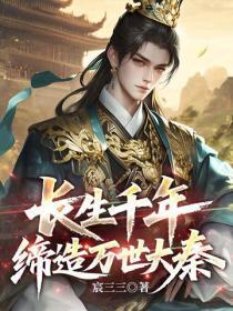 长生千年，缔造万世大秦