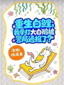 重生白鲤,我拳打大白鹅被警局通报了?