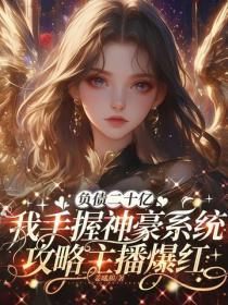 负债二十亿，我手握神豪系统攻略主播爆红