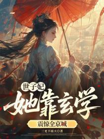 世子妃她靠玄学震惊全京城!