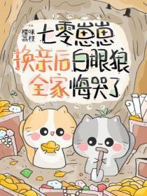 七零崽崽换亲后，白眼狼全家悔哭了