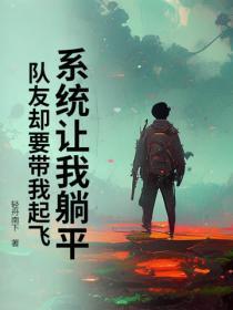 系统让我躺平,队友却要带我起飞!