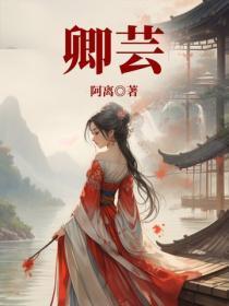 卿芸