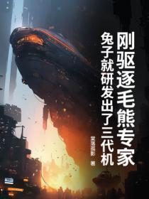 刚驱逐毛熊专家，兔子就研发出了三代机