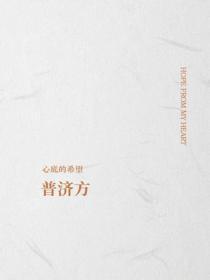 普济方