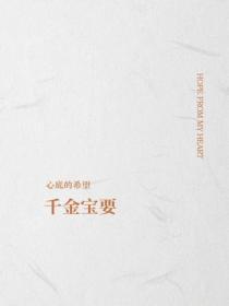 千金宝要