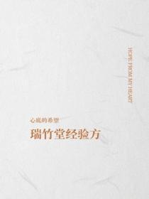 瑞竹堂经验方