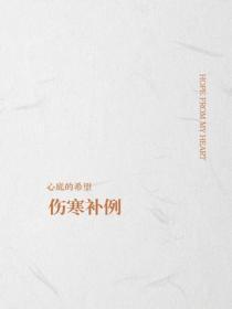 伤寒补例
