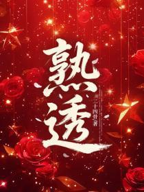 熟透