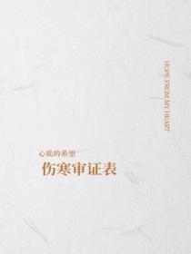 伤寒审证表