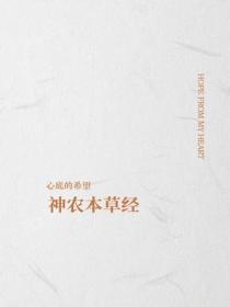神农本草经