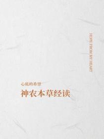 神农本草经读
