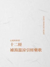 十二经补泻温凉引经药歌