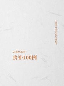 食补100例