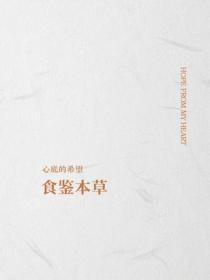 食鉴本草