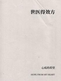 世医得效方