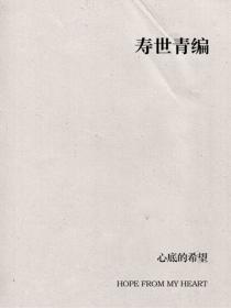 寿世青编