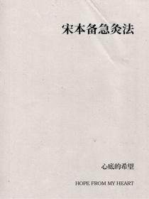 宋本备急灸法