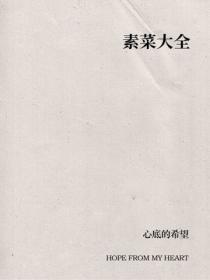 素菜大全