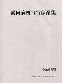 素问病机气宜保命集