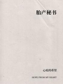 胎产秘书