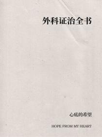 外科证治全书