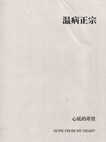 温病正宗