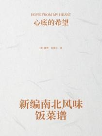新编南北风味饭菜谱