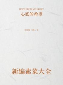 新编素菜大全