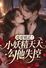 哥哥别忍!小妖精天天勾他失控