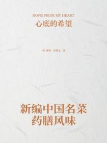 新编中国名菜药膳风味
