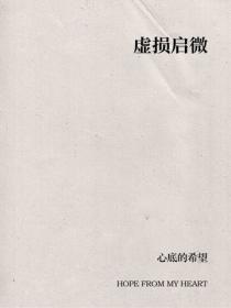 虚损启微
