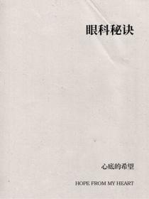 眼科秘诀